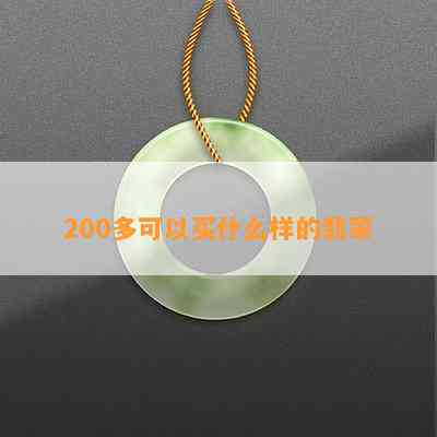 200多可以买什么样的翡翠