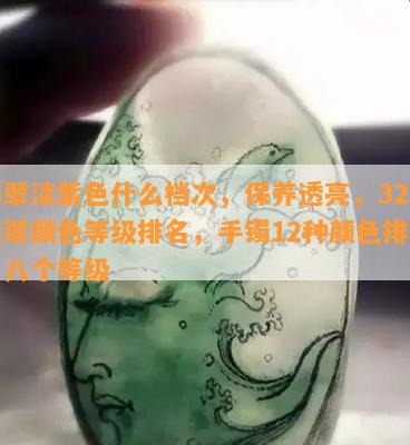 翡翠淡紫色什么档次，保养透亮，32种翡翠颜色等级排名，手镯12种颜色排名，八个等级