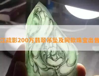 江疏影200万翡翠吊坠及同款珠宝出售