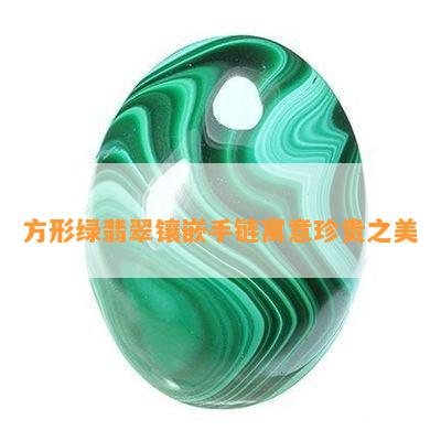 方形绿翡翠镶嵌手链寓意珍贵之美