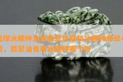 浅绿冰糯种油青翡翠价格和冰糯种翡翠手镯，翡翠油青和冰糯种哪个好