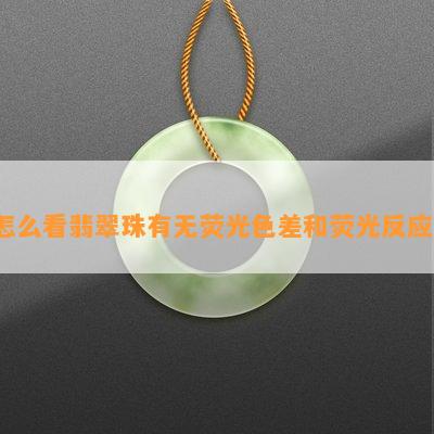 怎么看翡翠珠有无荧光色差和荧光反应？