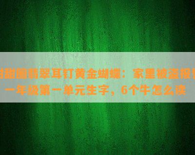 甜甜圈翡翠耳钉黄金蝴蝶：家里被盗报警，一年级之一单元生字，6个牛怎么读