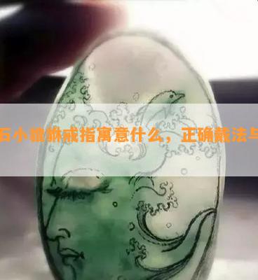 玉石小貔貅戒指寓意什么，正确戴法与图片