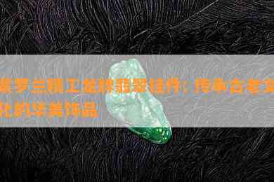 紫罗兰精工龙牌翡翠挂件: 传承古老文化的华美饰品