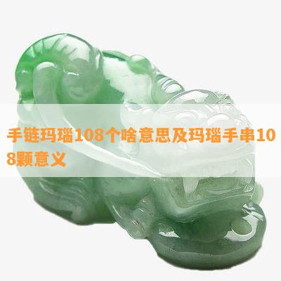 手链玛瑙108个啥意思及玛瑙手串108颗意义