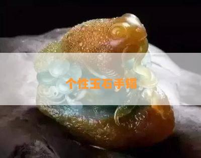 个性玉石手镯