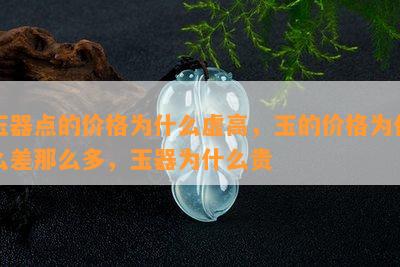 玉器点的价格为什么虚高，玉的价格为什么差那么多，玉器为什么贵