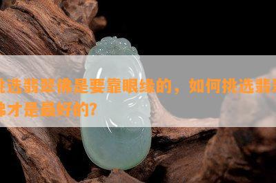 挑选翡翠佛是要靠眼缘的，如何挑选翡翠佛才是更好的？