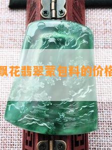 河北冰种飘花翡翠蒙包料的价格及其手镯价值