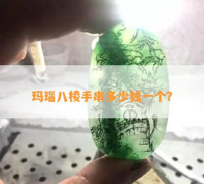 玛瑙八棱手串多少钱一个？