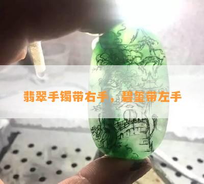 翡翠手镯带右手，碧玺带左手