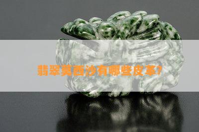 翡翠莫西沙有哪些皮革？