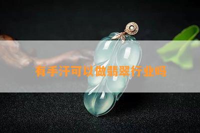 有手汗可以做翡翠行业吗