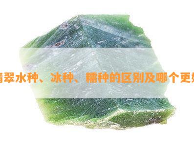 翡翠水种、冰种、糯种的区别及哪个更好