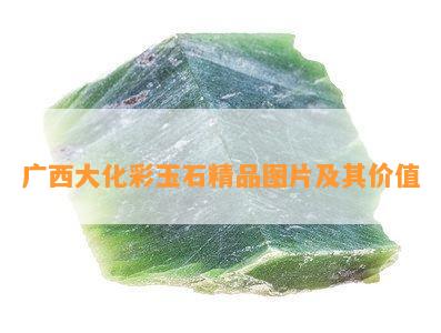 广西大化彩玉石精品图片及其价值