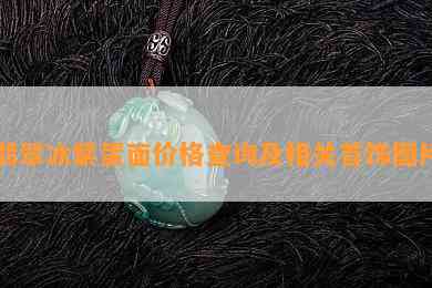 翡翠冰紫蛋面价格查询及相关首饰图片