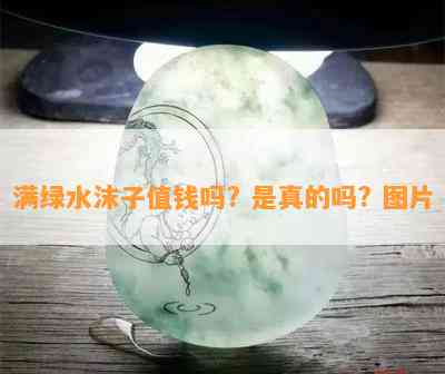 满绿水沫子值钱吗? 是真的吗? 图片