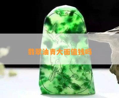 翡翠油青大面值钱吗