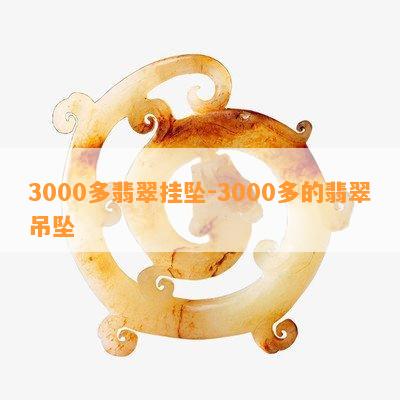 3000多翡翠挂坠-3000多的翡翠吊坠