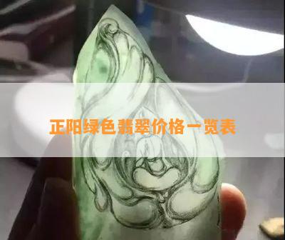 正阳绿色翡翠价格一览表