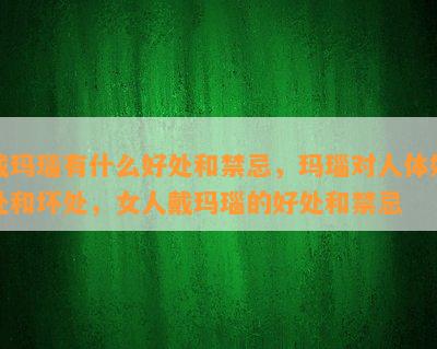 戴玛瑙有什么好处和禁忌，玛瑙对人体好处和坏处，女人戴玛瑙的好处和禁忌