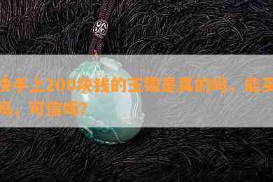 快手上200块钱的玉镯是真的吗，能买吗，可信吗？