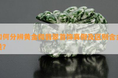 如何分辨黄金和翡翠首饰真假及区别含金量？