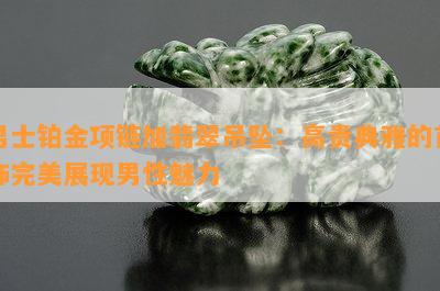 男士铂金项链加翡翠吊坠：高贵典雅的首饰完美展现男性魅力