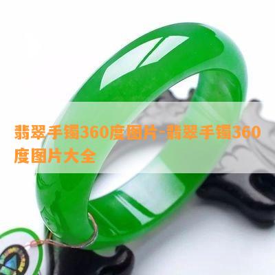 翡翠手镯360度图片-翡翠手镯360度图片大全