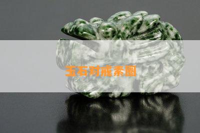 玉石对戒素圈