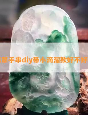 翡翠手串diy带小滴溜款好不好看