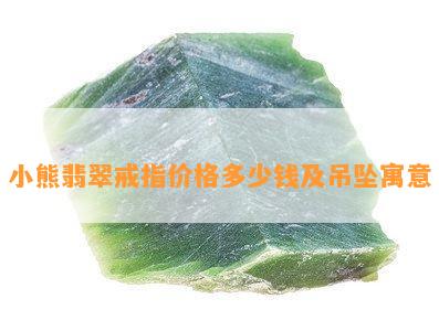 小熊翡翠戒指价格多少钱及吊坠寓意