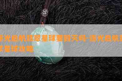 逐光启航翡翠星球要毁灭吗-逐光启航翡翠星球攻略