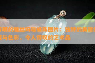 带眼的缠丝玛瑙桶珠图片：独特的美丽纹理与色彩，令人惊叹的艺术品