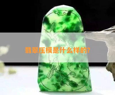 翡翠压模是什么样的？