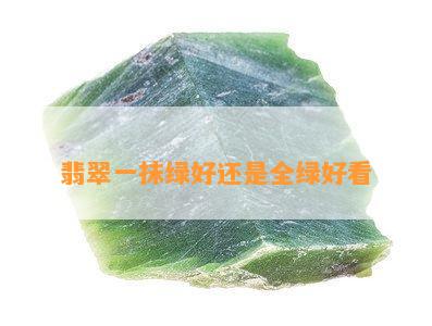 翡翠一抹绿好还是全绿好看