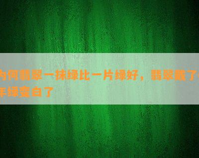 为何翡翠一抹绿比一片绿好，翡翠戴了6年绿变白了