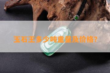 玉石王多少吨重量及价格？