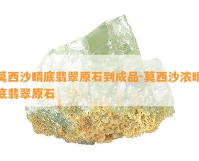 莫西沙晴底翡翠原石到成品-莫西沙浓晴底翡翠原石