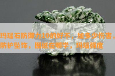 玛瑙石防御力10的好不，加多少伤害，防护坠饰，图纸在哪学，玛瑙强度