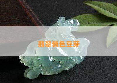 翡翠俏色豆芽