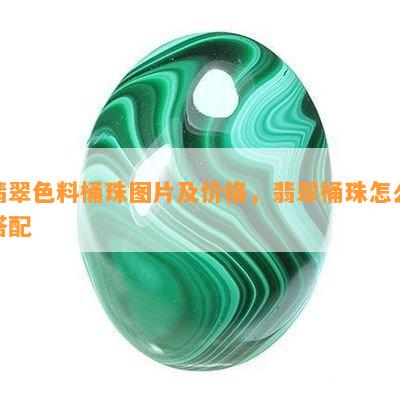 翡翠色料桶珠图片及价格，翡翠桶珠怎么搭配