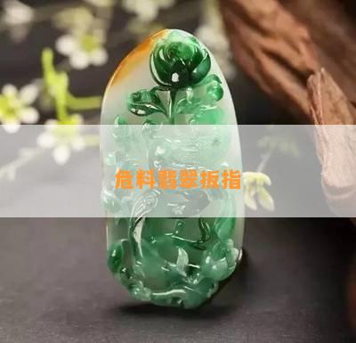 危料翡翠扳指