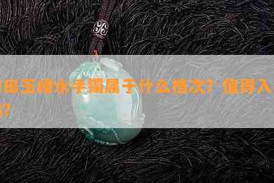 和田玉晴水手镯属于什么档次？值得入手吗？