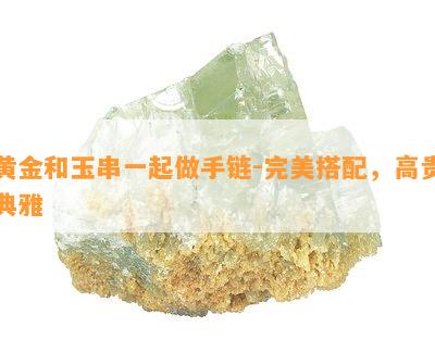 黄金和玉串一起做手链-完美搭配，高贵典雅