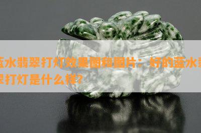 蓝水翡翠打灯效果图和图片：好的蓝水翡翠打灯是什么样？