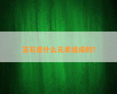 玉石是什么元素组成的？