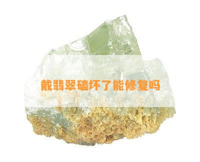 戴翡翠磕坏了能修复吗