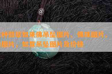 冰种翡翠如来佛吊坠图片、佛珠图片、玉佛图片，如意吊坠图片及价格